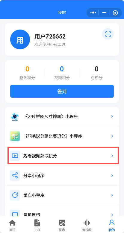 观看视频获取积分截图